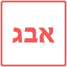 סימול עברית