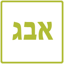 תרגול אוצר מילים בעברית