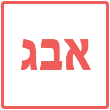 תוכנת המילים - הסבר